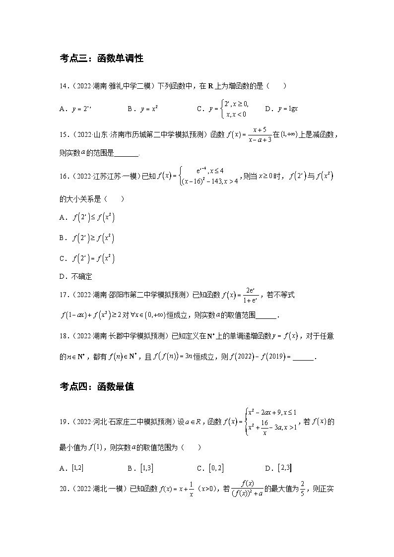 专题04函数初步（原卷版）-【名校汇编】2022年高中数学名校模拟题考点汇编（新高考专用）第3页