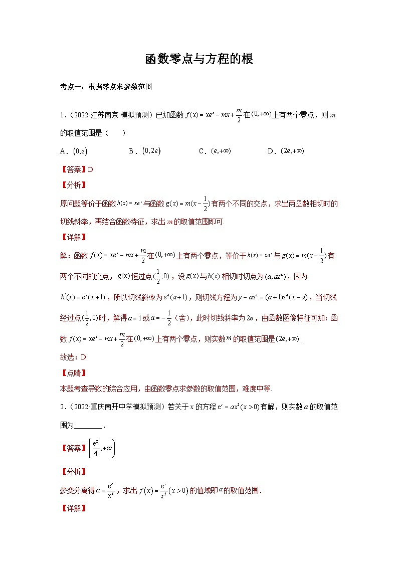 专题08导数综合（函数零点与方程的根）（解析版）-（名校汇编）2022年高中数学名校模拟考点汇编（新高考专用）第1页
