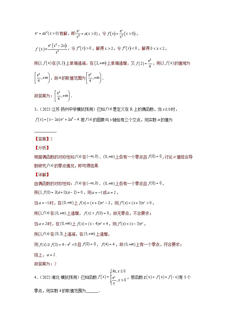 专题08导数综合（函数零点与方程的根）（解析版）-（名校汇编）2022年高中数学名校模拟考点汇编（新高考专用）第2页