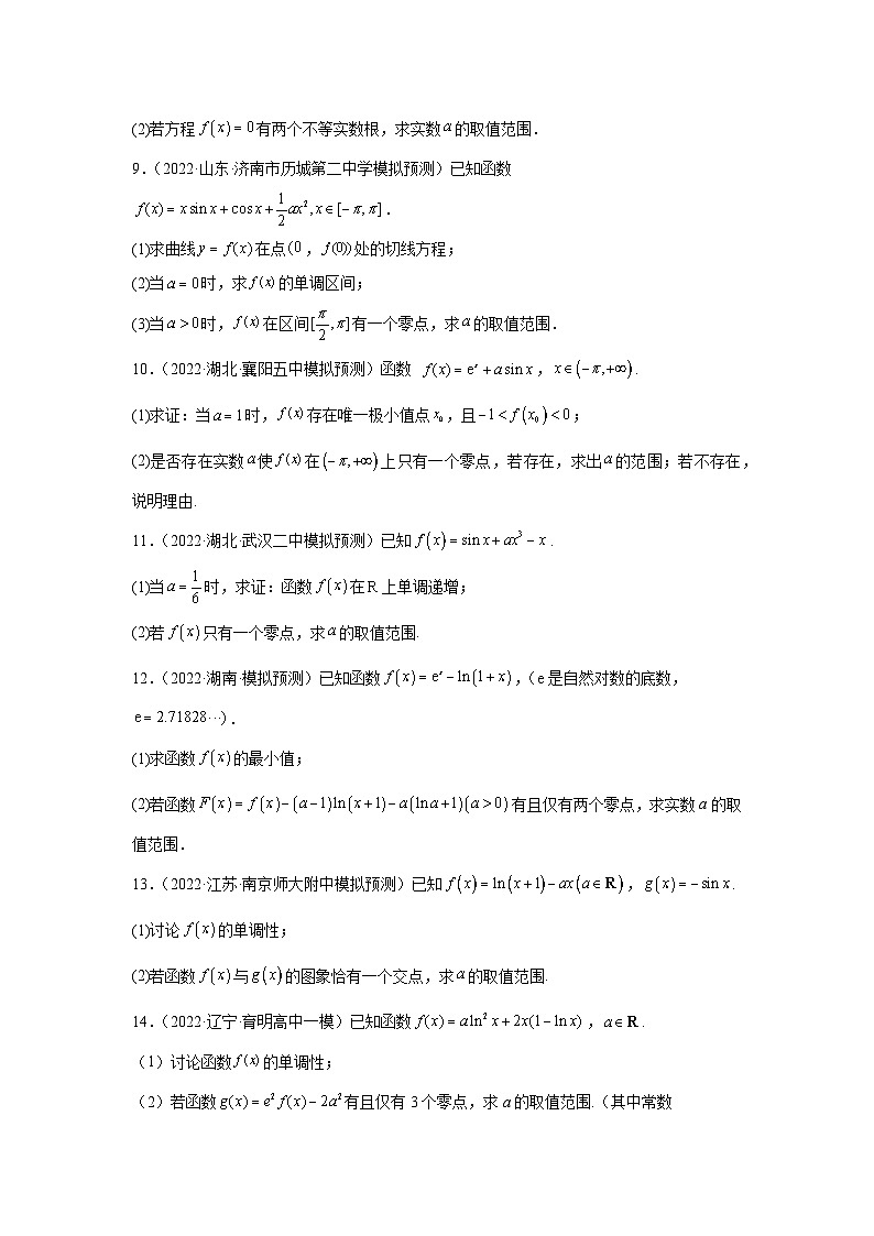 专题08导数综合（函数零点与方程的根）（原卷版）-（名校汇编）2022年高中数学名校模拟考点汇编（新高考专用）第2页
