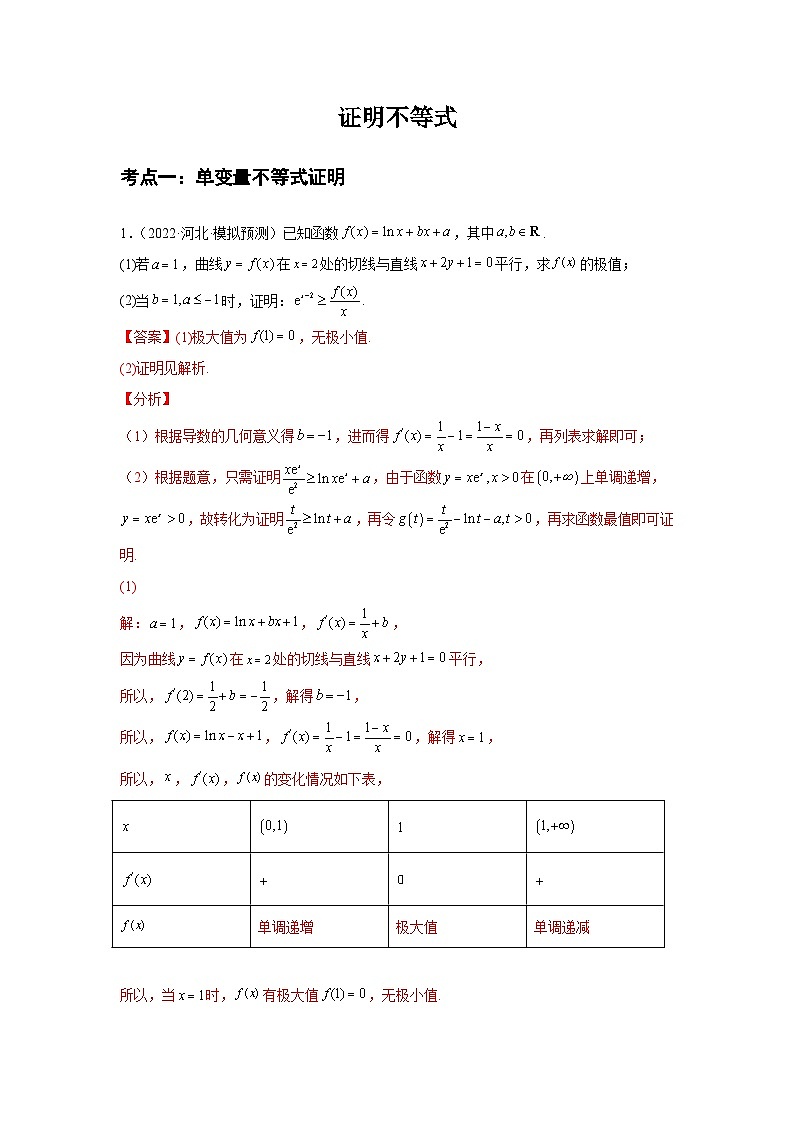 专题09导数综合（证明不等式）（解析版）-（名校汇编）2022年高中数学名校模拟考点汇编第1页