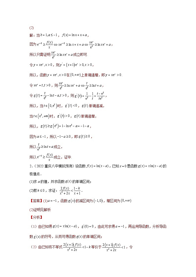 专题09导数综合（证明不等式）（解析版）-（名校汇编）2022年高中数学名校模拟考点汇编第2页