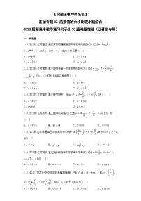 【突破压轴冲刺名校】 压轴专题02 函数值的大小比较小题综合 2023届新高考数学复习尖子生30题难题突破（江苏专用）