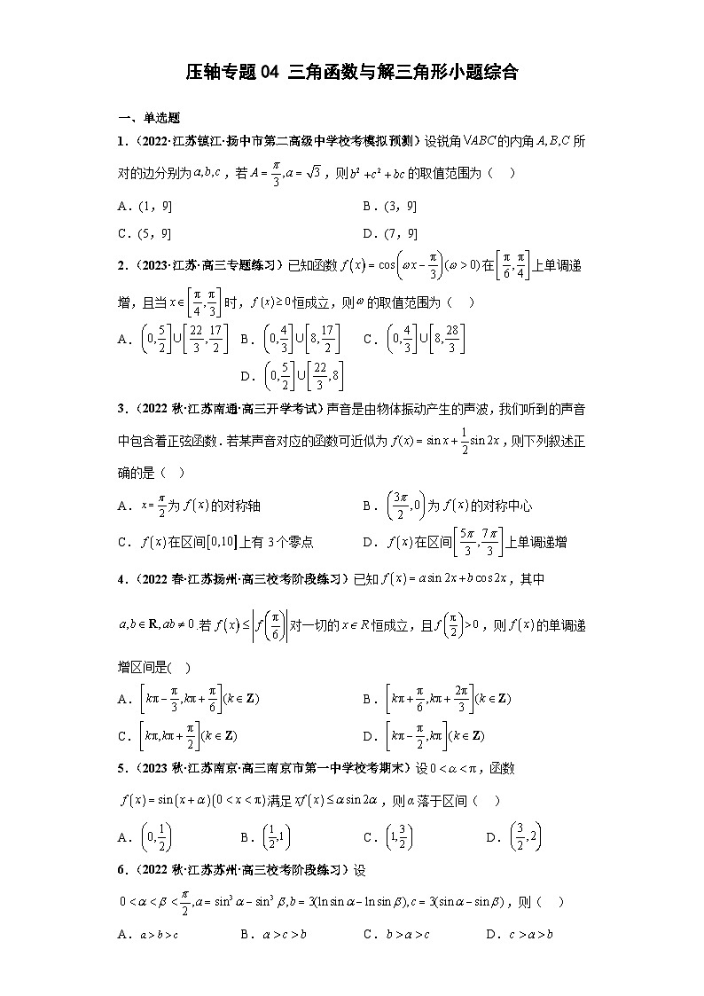 【突破压轴冲刺名校】 压轴专题04 三角函数与解三角形小题综合 2023届新高考数学复习尖子生30题难题突破（江苏专用）原卷版第1页