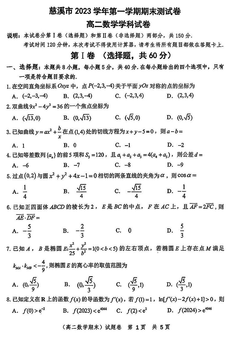 2023-2024学年宁波慈溪市高二上数学期末试卷01