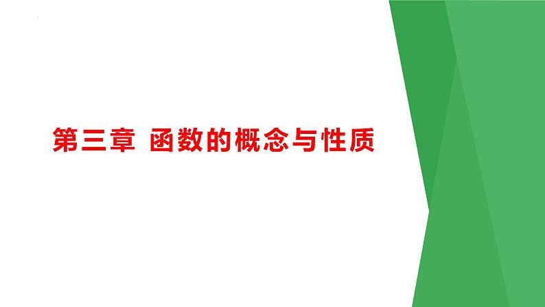 第三章 函数的概念与性质（考点串讲课件）-2024-2025学年高一数学上学期期末重难点突破（人教A版2019）01