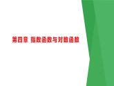 第四章 指数函数与对数函数（考点串讲课件）-2024-2025学年高一数学上学期期末重难点突破（人教A版2019）