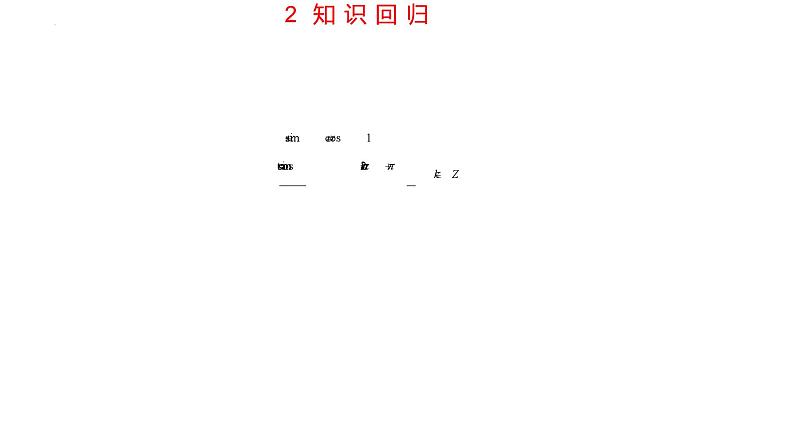 第五章 三角函数（考点串讲课件）-2024-2025学年高一数学上学期期末重难点突破（人教A版2019）第8页