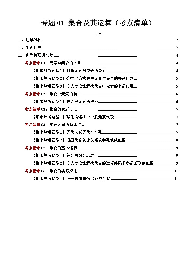 专题01 集合及其运算（考点清单）-2024-2025学年高一数学上学期期末重难点突破（人教A版2019）01