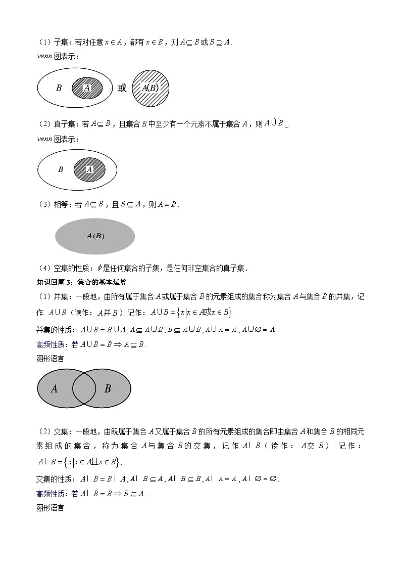 专题01 集合及其运算（考点清单）-2024-2025学年高一数学上学期期末重难点突破（人教A版2019）03