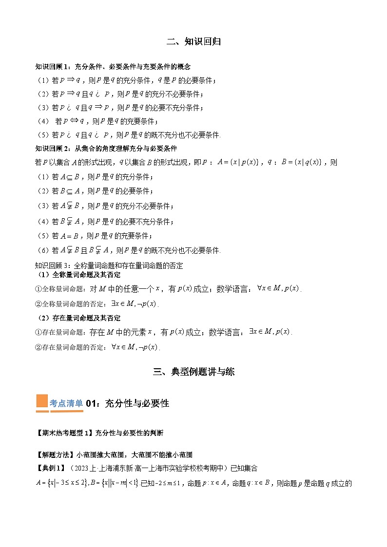 专题02+常用逻辑用语（考点清单）-2024-2025学年高一数学上学期期末重难点突破（人教A版2019）03