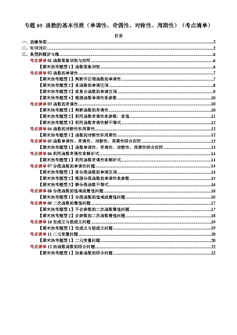 专题05 函数的基本性质（单调性、奇偶性、对称性、周期性）（考点清单）-2024-2025学年高一数学上学期期末重难点突破（人教A版2019）01