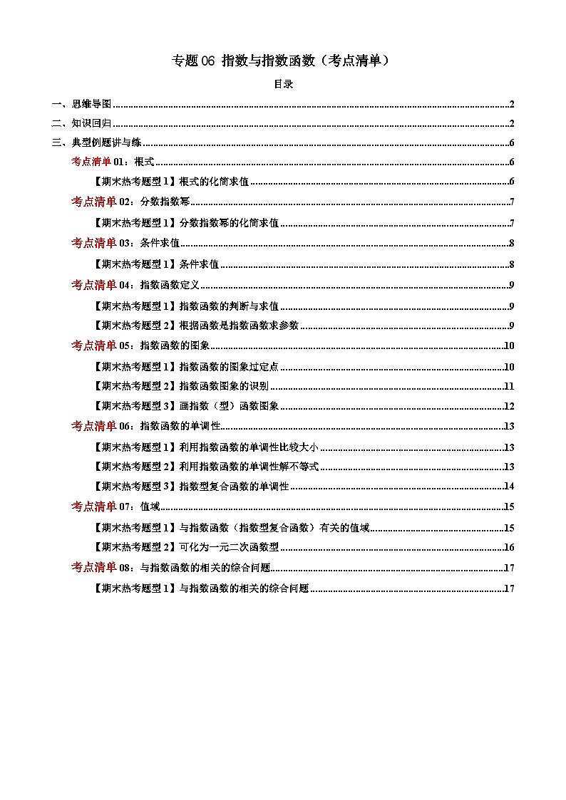 专题06 指数与指数函数（考点清单）-2024-2025学年高一数学上学期期末重难点突破（人教A版2019）01