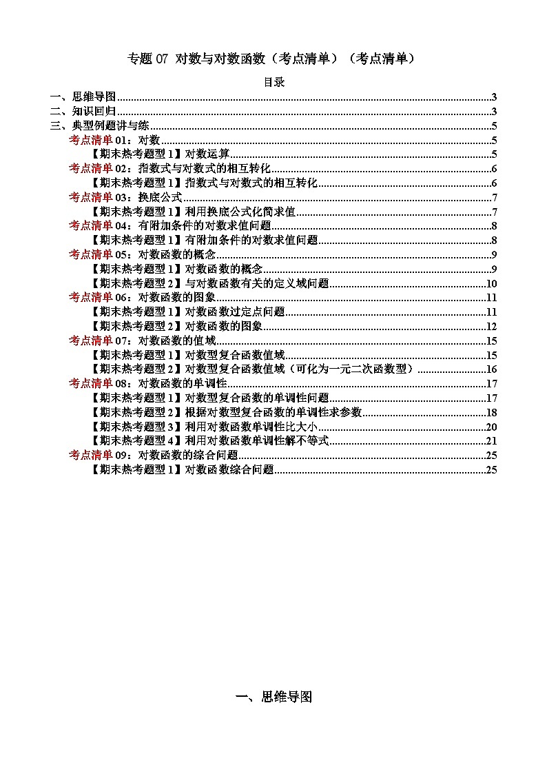 专题07 对数与对数函数（考点清单）-2024-2025学年高一数学上学期期末重难点突破（人教A版2019）01