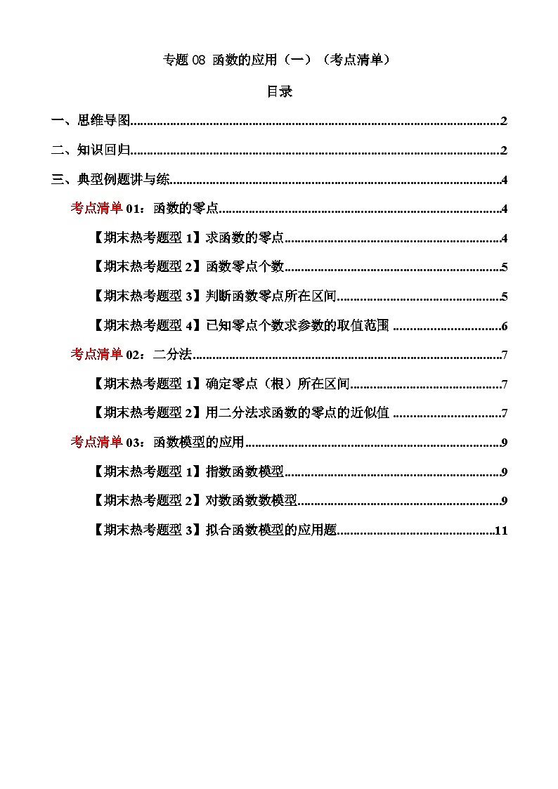 专题08 函数的应用（一）（考点清单）-2024-2025学年高一数学上学期期末重难点突破（人教A版2019）01