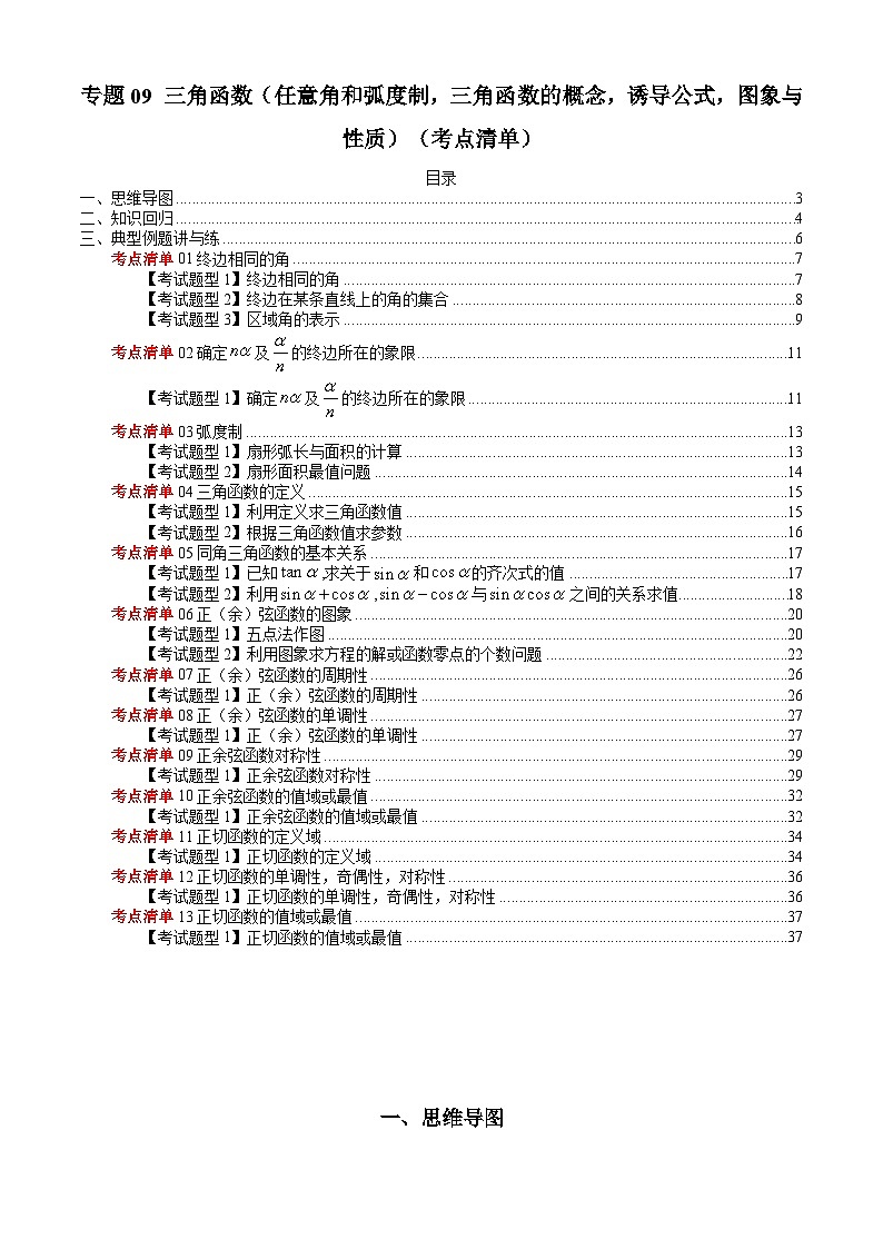 专题09 三角函数（任意角和弧度制，三角函数的概念，诱导公式，图象与性质）（考点清单）（原卷版）第1页