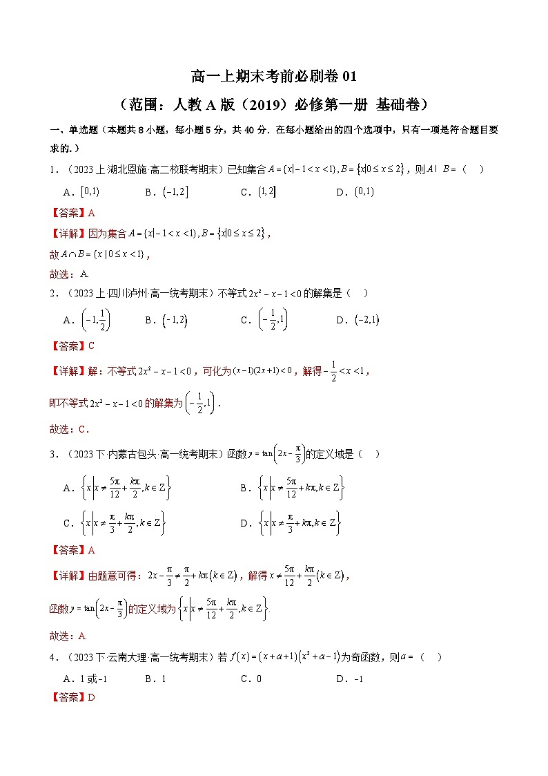 高一上期末考前必刷卷01（范围：人教A版（）必修第一册  基础卷）(解析版）第1页