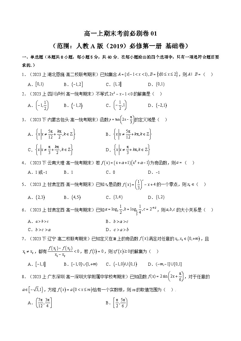 高一上期末考前必刷卷01（范围：人教A版（）必修第一册  基础卷）(原卷版）第1页