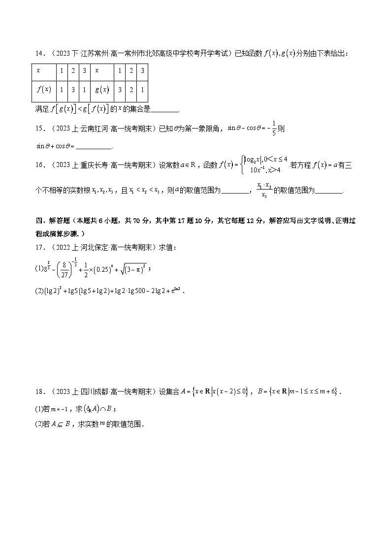高一上期末考前必刷卷01（范围：人教A版（）必修第一册  基础卷）(原卷版）第3页
