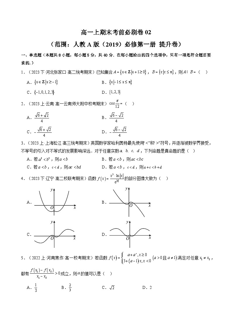 高一上学期期末考前必刷卷02（范围：人教A版（）必修第一册  提升卷）-2024-2025学年高一数学上学期期末重难点突破（人教A版2019）01