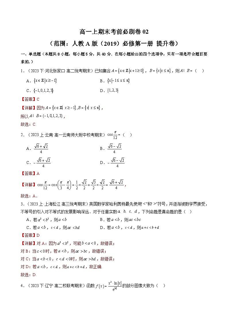 高一上学期期末考前必刷卷02（范围：人教A版（）必修第一册  提升卷）-2024-2025学年高一数学上学期期末重难点突破（人教A版2019）01