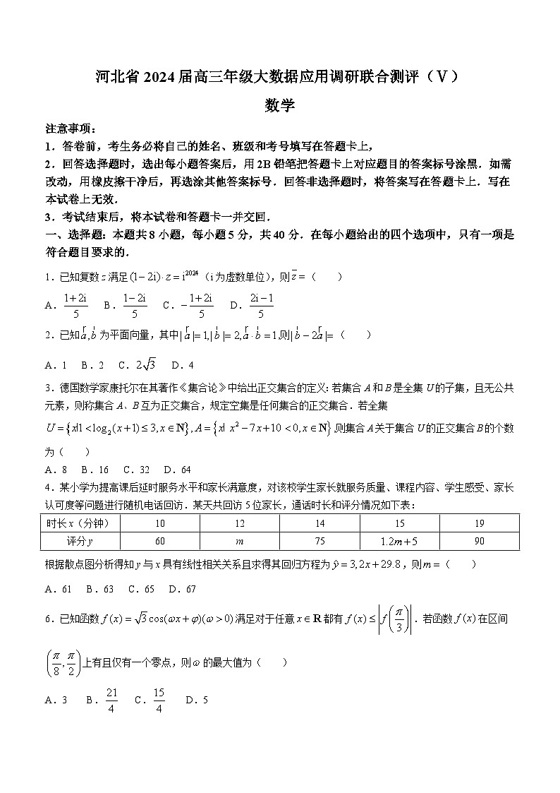 河北省2024届高三下学期大数据应用调研联合测评（V）数学试题(无答案)第1页