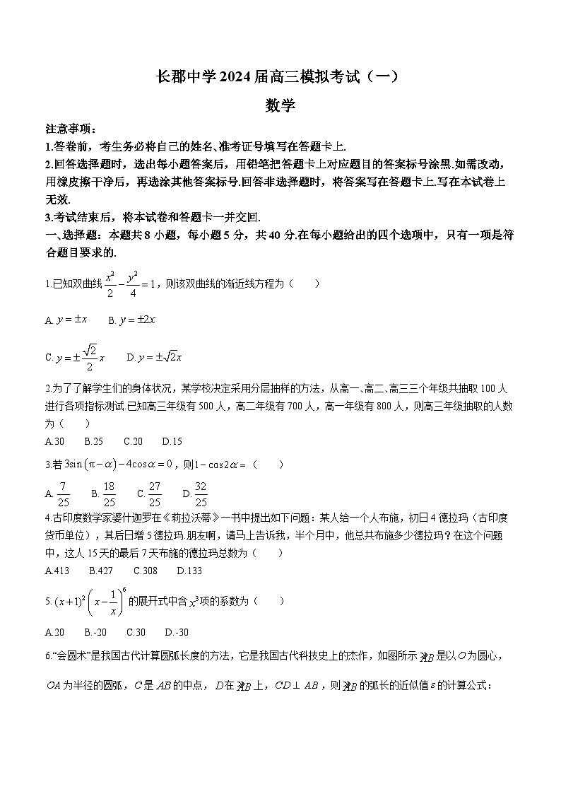 2024届湖南省长沙市长郡中学高三一模数学试题第1页