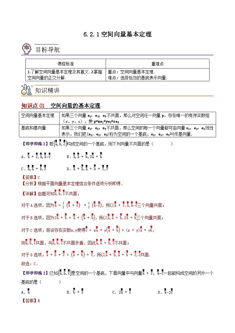 6.2.1空间向量基本定理（解析版）第1页