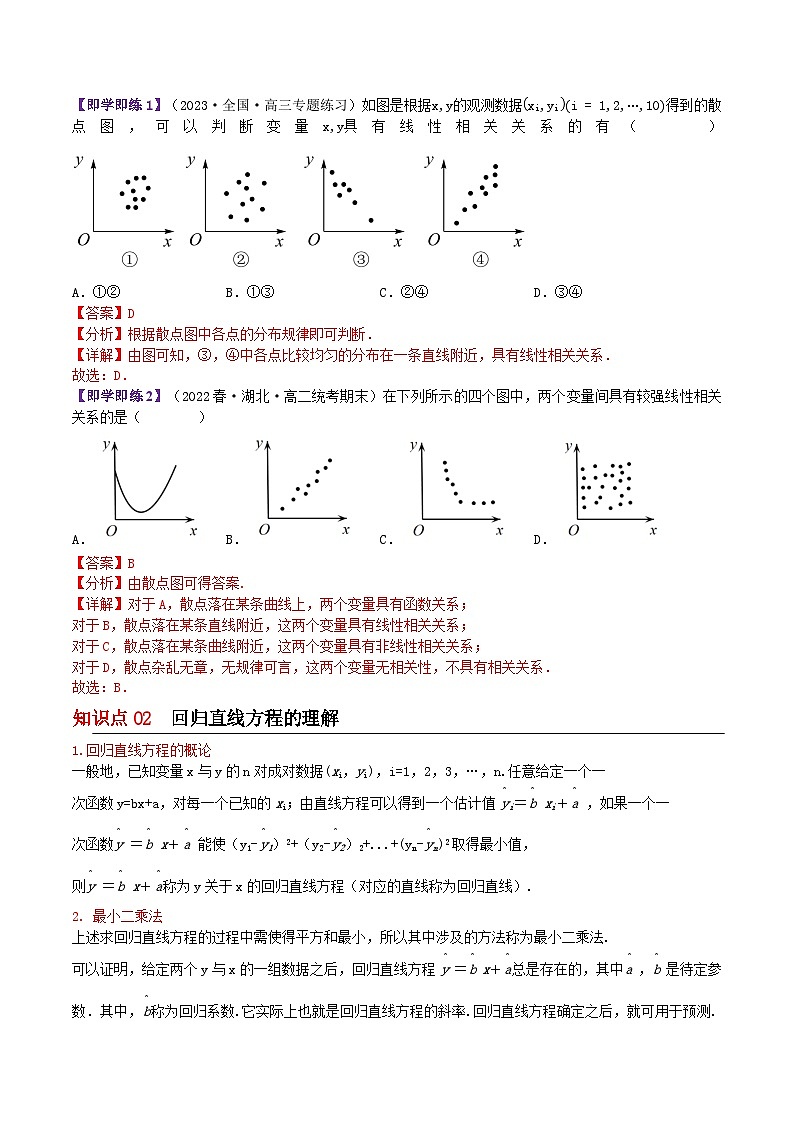 9.1.2线性回归方程（解析版）第2页