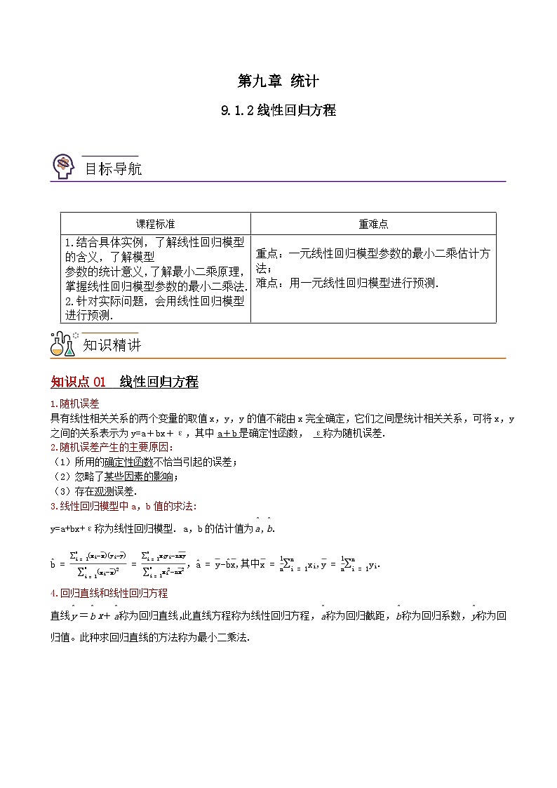 9.1.2线性回归方程（原卷版）第1页