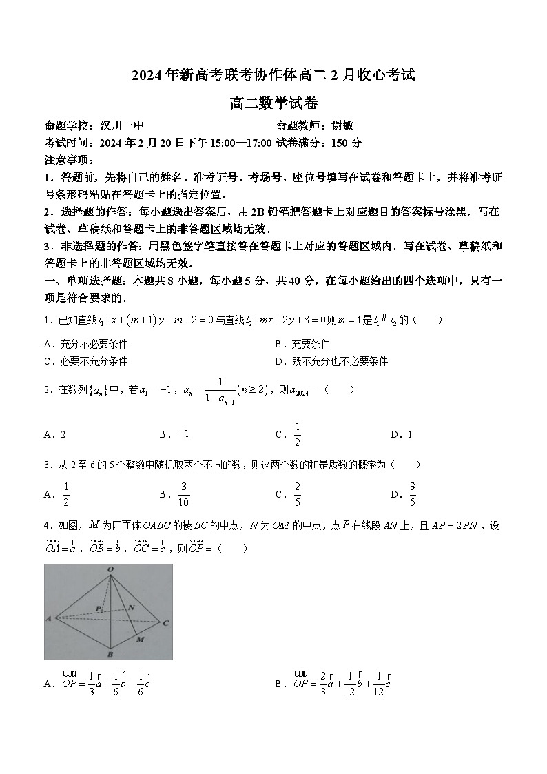 2024湖北省新高考联考协作体高二下学期2月开学收心考试数学含解析01
