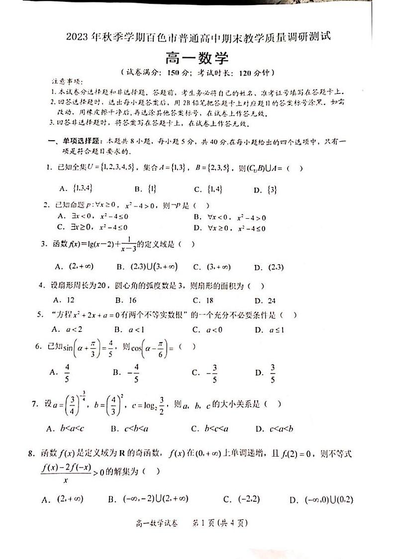 2024壮族自治区百色高一上学期期末考试数学PDF版含答案第1页