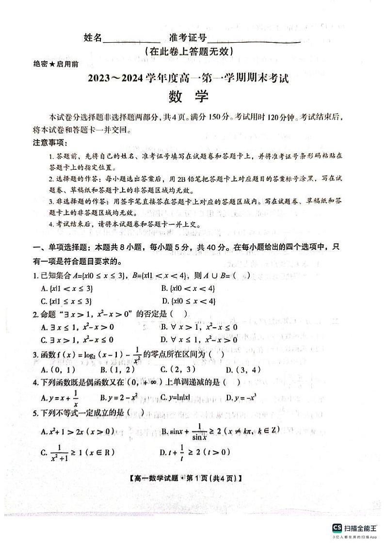 2024安康高一上学期期末考试数学PDF版含答案第1页