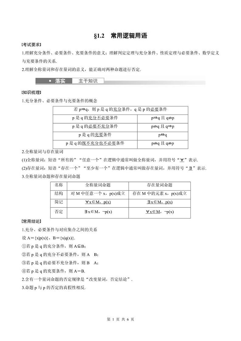 (新高考)高考数学一轮复习讲义+巩固练习1.2《常用逻辑用语》(原卷版)第1页