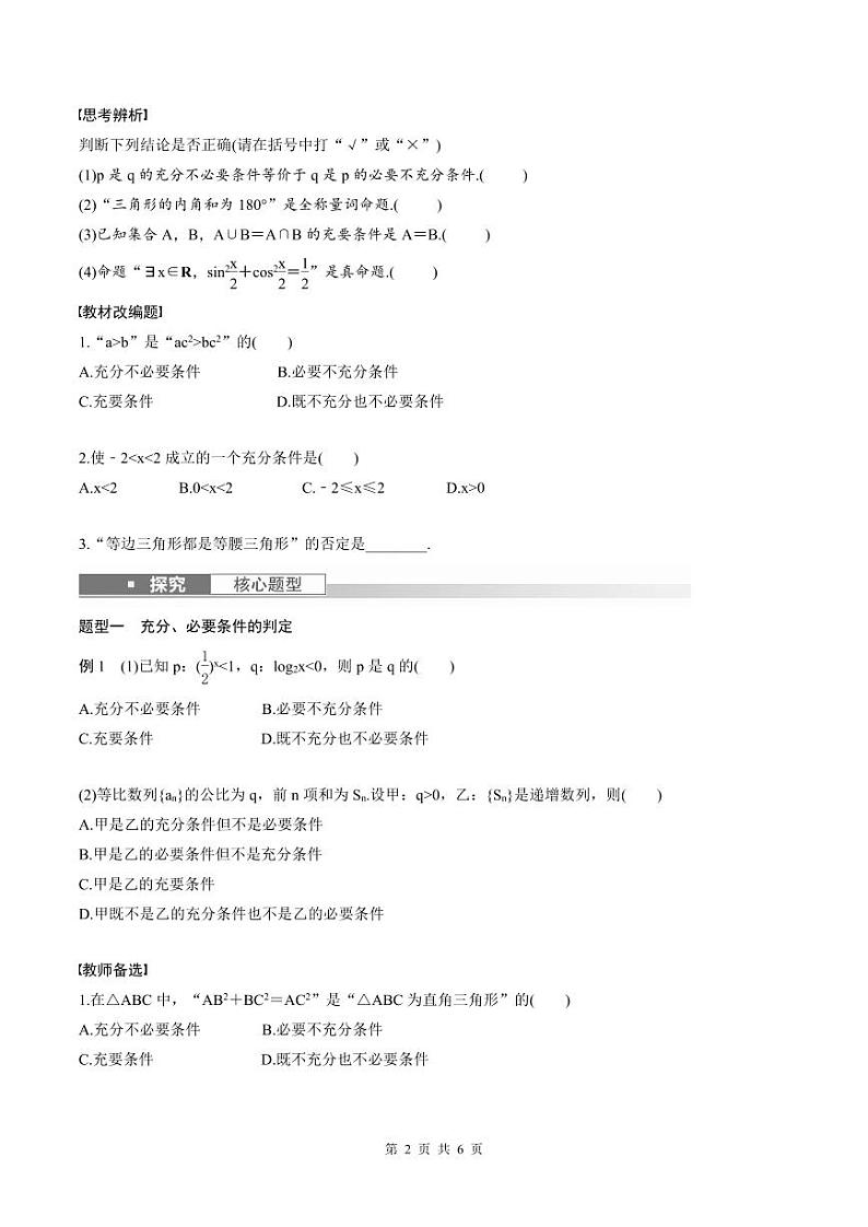 (新高考)高考数学一轮复习讲义+巩固练习1.2《常用逻辑用语》(原卷版)第2页