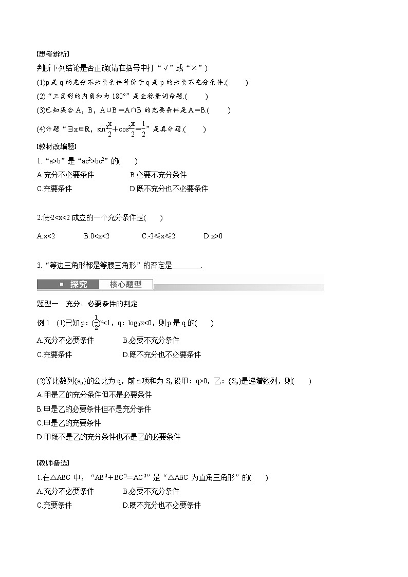 (新高考)高考数学一轮复习讲义+巩固练习1.2《常用逻辑用语》(原卷版)第2页