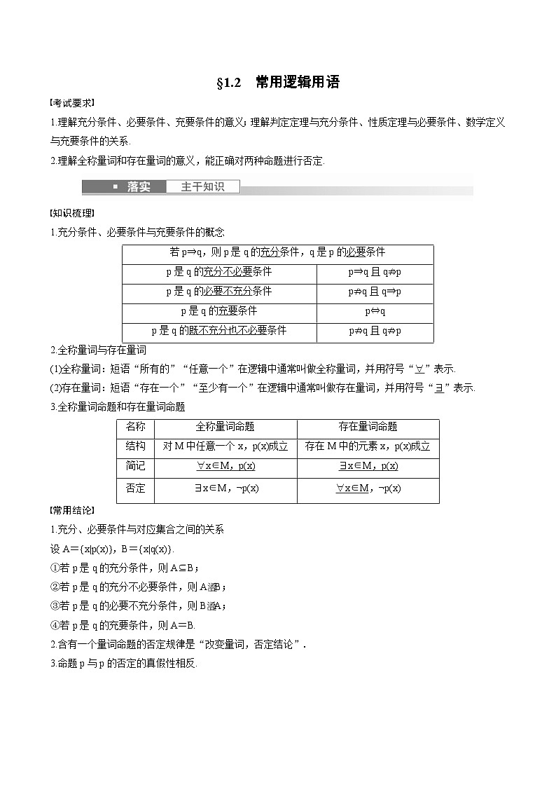 (新高考)高考数学一轮复习讲义+巩固练习1.2《常用逻辑用语》(教师版)第1页