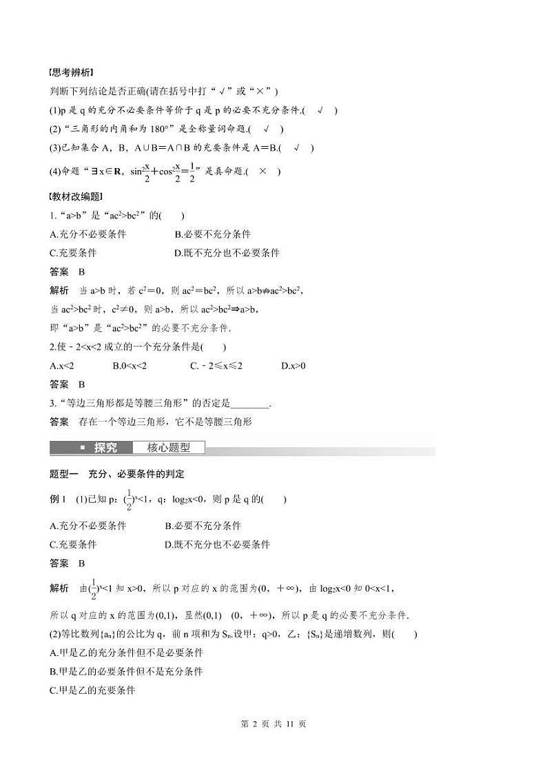(新高考)高考数学一轮复习讲义+巩固练习1.2《常用逻辑用语》(教师版)第2页