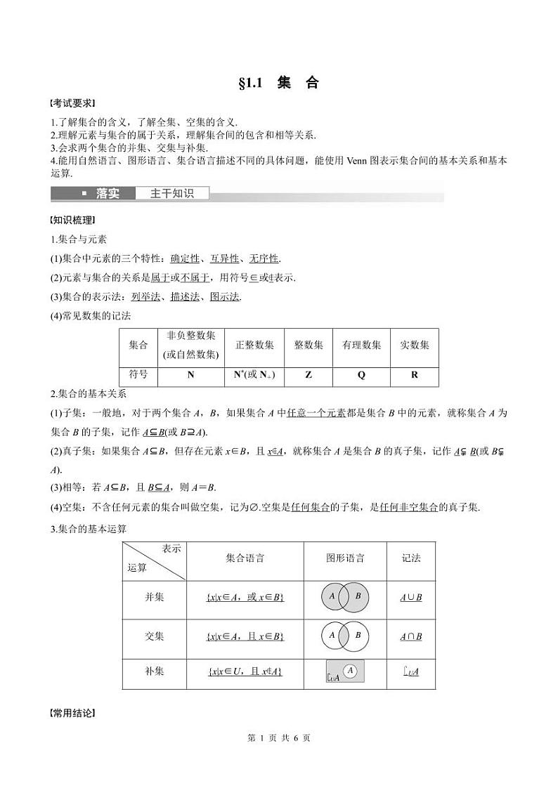 (新高考)高考数学一轮复习学案+巩固提升练习1.1《集合》(2份打包，原卷版+教师版)01
