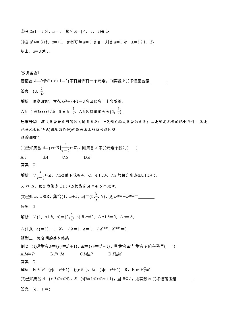 (新高考)高考数学一轮复习学案+巩固提升练习1.1《集合》(2份打包，原卷版+教师版)03