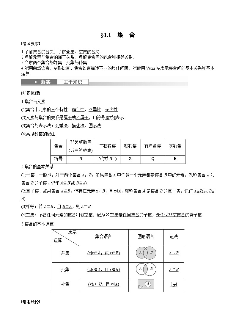 (新高考)高考数学一轮复习学案+巩固提升练习1.1《集合》(2份打包，原卷版+教师版)01