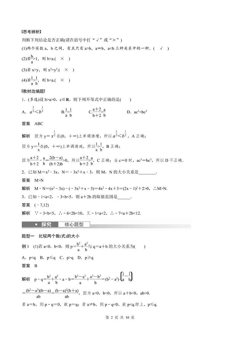 (新高考)高考数学一轮复习学案+巩固提升练习1.3《等式性质与不等式性质》(2份打包，原卷版+教师版)02