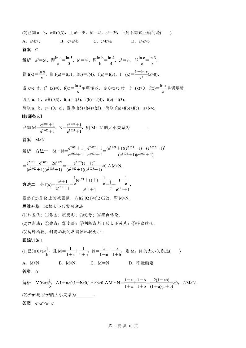 (新高考)高考数学一轮复习学案+巩固提升练习1.3《等式性质与不等式性质》(2份打包，原卷版+教师版)03
