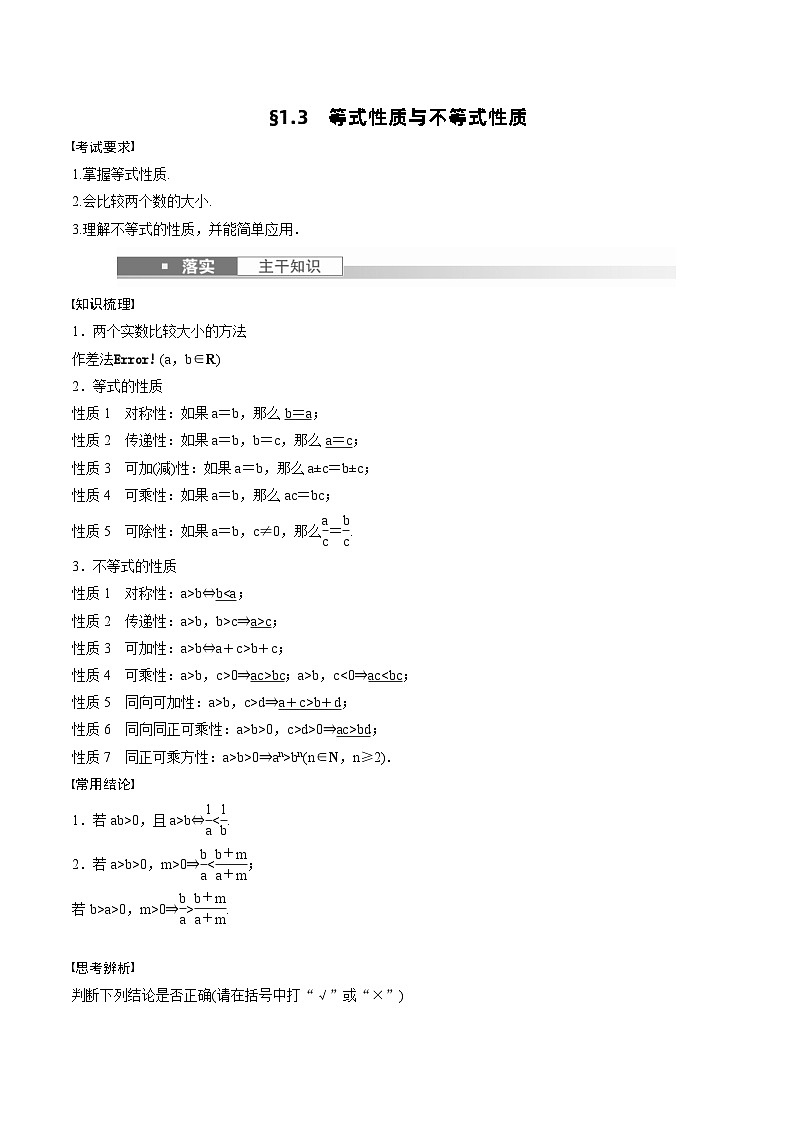 (新高考)高考数学一轮复习学案+巩固提升练习1.3《等式性质与不等式性质》(2份打包，原卷版+教师版)01