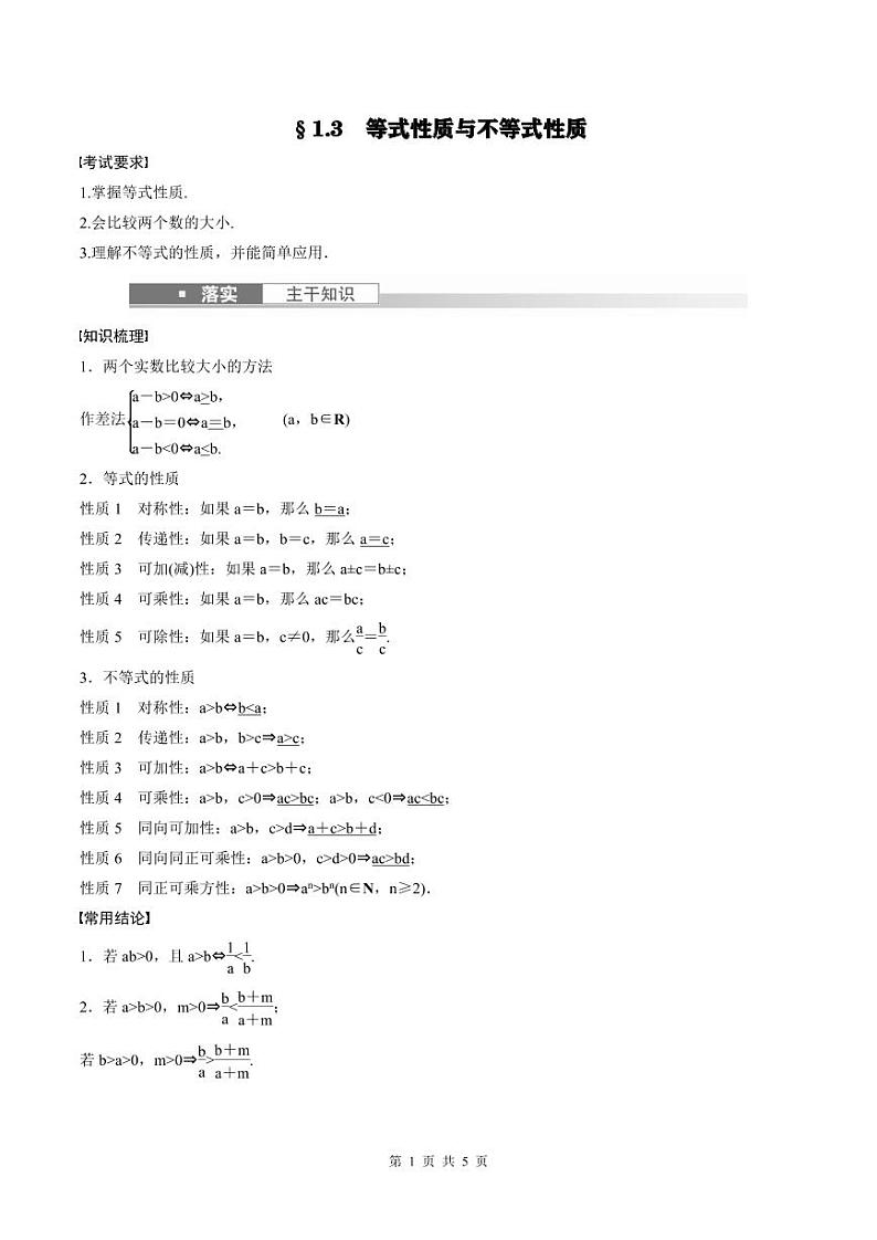 (新高考)高考数学一轮复习学案+巩固提升练习1.3《等式性质与不等式性质》(2份打包，原卷版+教师版)01