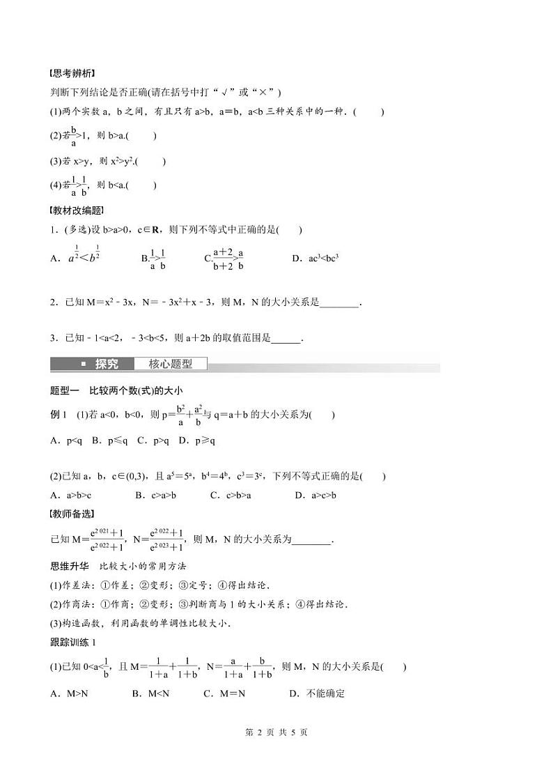 (新高考)高考数学一轮复习学案+巩固提升练习1.3《等式性质与不等式性质》(2份打包，原卷版+教师版)02