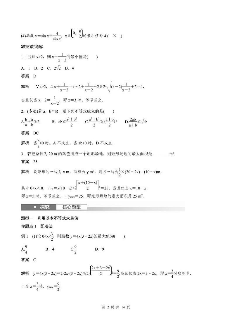 (新高考)高考数学一轮复习讲义+巩固练习1.4《基本不等式》(教师版)第2页