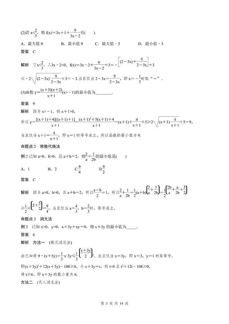 (新高考)高考数学一轮复习讲义+巩固练习1.4《基本不等式》(教师版)第3页