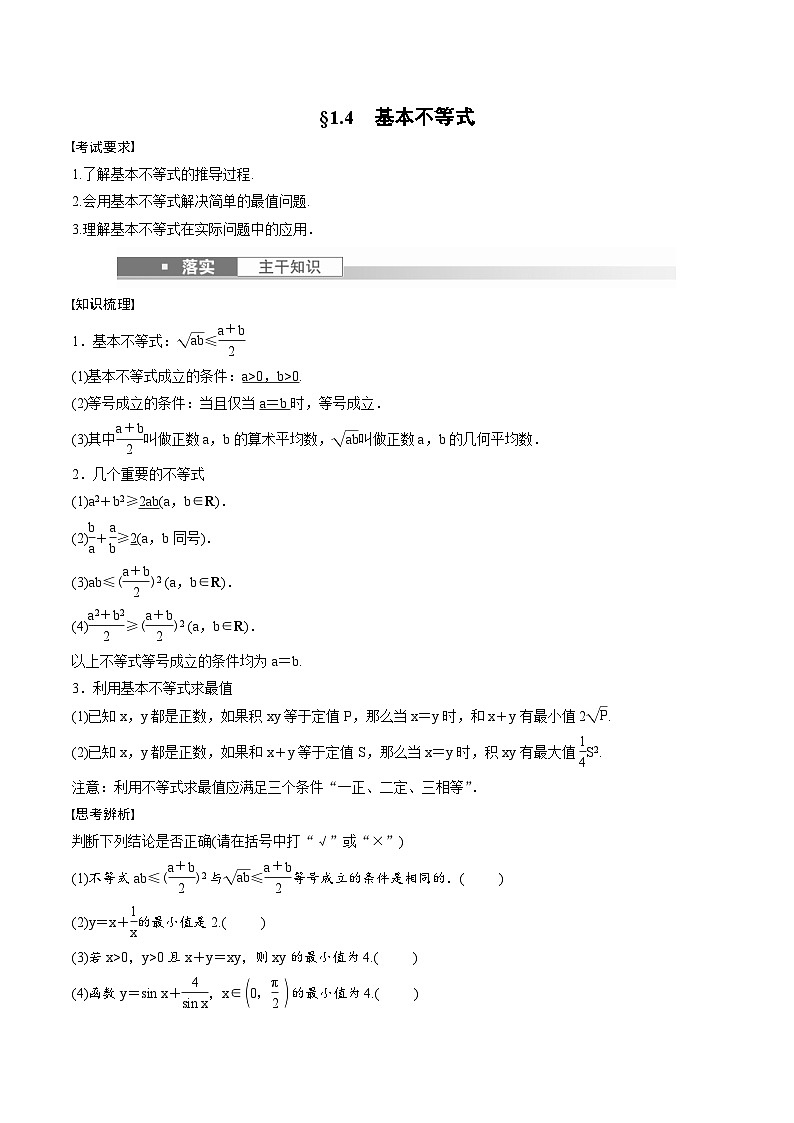 (新高考)高考数学一轮复习讲义+巩固练习1.4《基本不等式》(原卷版)第1页