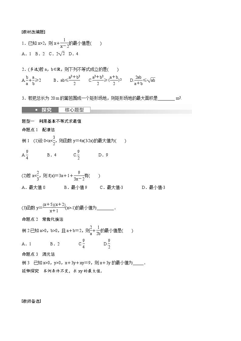 (新高考)高考数学一轮复习讲义+巩固练习1.4《基本不等式》(原卷版)第2页